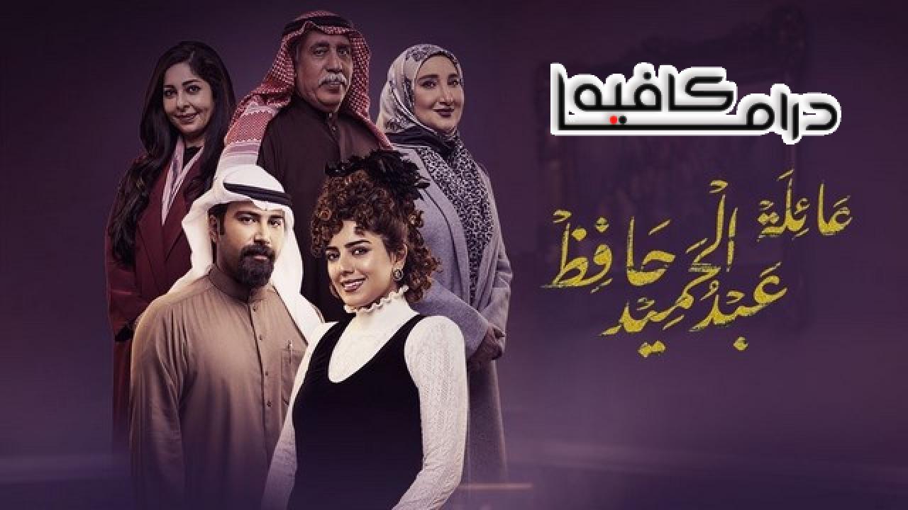 مسلسل عائلة عبدالحميد حافظ الحلقة 10 العاشرة