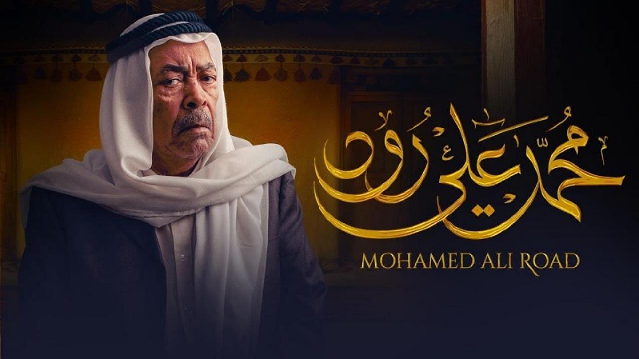 مسلسل محمد علي رود 2 الحلقة 26 السادسة والعشرون