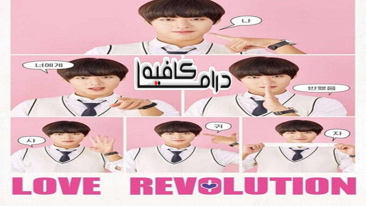 ثورة الحب - Love Revolution